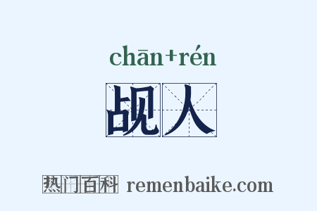 觇人是什么意思的图片